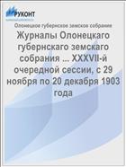 Журналы Олонецкаго губернскаго земскаго собрания ... XXXVII-й очередной сессии, с 29 ноября по 20 декабря 1903 года