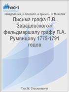 Письма графа П.В. Завадовского к фельдмаршалу графу П.А. Румянцову 1775-1791 годов