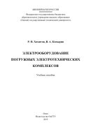Электрооборудование погружных электротехнических комплексов