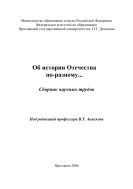 Об истории Отечества по-разному... 