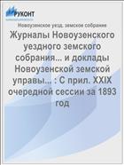 Журналы Новоузенского уездного земского собрания... и доклады Новоузенской земской управы... : С прил. XXIX очередной сессии за 1893 год