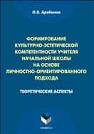Формирование культурно-эстетической компетентности учителя начальной школы на основе личностно-ориентированного подхода: теоретические аспекты 