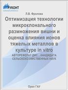 Оптимизация технологии микроклонального размножения вишни и оценка влияния ионов тяжелых металлов в культуре in vitro 