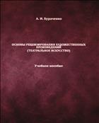Основы рецензирования художественных произведений (театральное искусство)