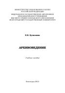 Архивоведение