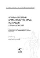 Актуальные проблемы истории государства и права, политических и правовых учений