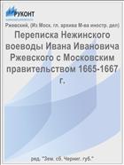 Переписка Нежинского воеводы Ивана Ивановича Ржевского с Московским правительством 1665-1667 г.
