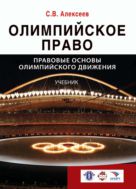 Олимпийское право. Правовые основы олимпийского движения