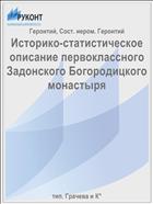 Историко-статистическое описание первоклассного Задонского Богородицкого монастыря