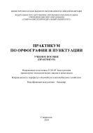 Практикум по орфографии и пунктуации