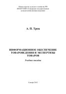 Информационное обеспечение товароведения и экспертизы товаров 