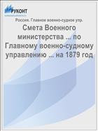 Смета Военного министерства ... по Главному военно-судному управлению ... на 1879 год