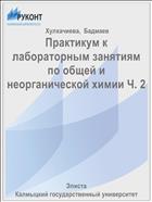 Практикум к лабораторным занятиям по общей и неорганической химии Ч. 2
