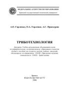 Триботехнология