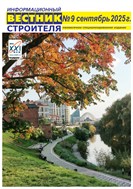 Информационный вестник строителя