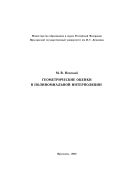 Геометрические оценки в полиномиальной интерполяции