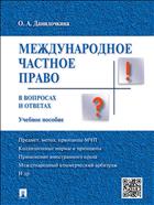 Международное частное право в вопросах и ответах