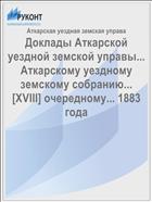 Доклады Аткарской уездной земской управы... Аткарскому уездному земскому собранию... [XVIII] очередному... 1883 года