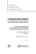 Гражданский кодекс Российской Федерации: Недвижимые и движимые вещи. Ценные бумаги. Защита чести, достоинства и деловой репутации. Охрана частной жизни. Постатейный комментарий к главам 6–8