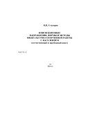 Инновационные направления, формы и методы физкультурно-спортивной работы с населением (отечественный и зарубежный опыт): Монография в 3-х ч. Ч. II