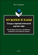 Мужики и бабы: гендер в паремиологической картине мира (на материале русского, английского, немецкого и итальянского языков)