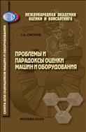 Проблемы и парадоксы машин и оборудования