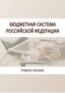 Бюджетная система в Российской Федерации