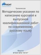 Методические указания по написанию курсовой и выпускной квалификационной работ по современному русскому языку 
