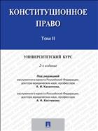 Конституционное право: университетский курс. В 2 т. Т. II