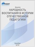 НАРОДНОСТЬ ВОСПИТАНИЯ В ИСТОРИИ  ОТЕЧЕСТВЕННОЙ ПЕДАГОГИКИ