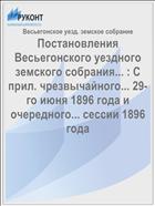 Постановления Весьегонского уездного земского собрания... : С прил. чрезвычайного... 29-го июня 1896 года и очередного... сессии 1896 года
