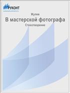 В мастерской фотографа