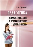 Педагогика. Модуль «Введение в педагогическую деятельность
