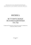 Физика. Вступительные экзаменационные тесты