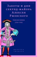 Заботы и дни секунд-майора Алексея Ржевского. Записная книжка (1755–1759)