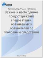 Важное и необходимое предостережение следователей, обвиняемых и обвинителей по уголовным следствиям