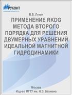 ПРИМЕНЕНИЕ RKDG МЕТОДА ВТОРОГО ПОРЯДКА ДЛЯ РЕШЕНИЯ ДВУМЕРНЫХ УРАВНЕНИЙ ИДЕАЛЬНОЙ МАГНИТНОЙ ГИДРОДИНАМИКИ