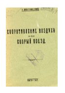 Сопротивление воздуха и скорый поезд