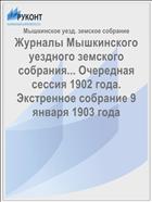 Журналы Мышкинского уездного земского собрания... Очередная сессия 1902 года. Экстренное собрание 9 января 1903 года