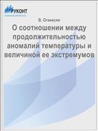 О соотношении между продолжительностью аномалий температуры и величиной ее экстремумов