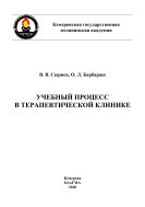 Учебный процесс в терапевтической клинике: учеб. пособие для студентов