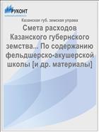 Смета расходов Казанского губернского земства... По содержанию фельдшерско-акушерской школы [и др. материалы]