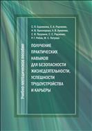 Получение практических навыков для безопасности жизнедеятельности, успешности трудоустройства и карьеры