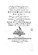 Путешествие по России для исследования трех царств естества. Ч. 1. Путешествие из Санкт-Петербурга до Черкасска, главного города донских казаков в 1768 и 1769 годах.
