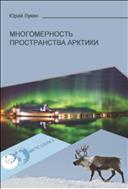 Многомерность пространства Арктики