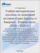 Учебно-методическое  пособие по новейшей истории стран Европы и Америки.  Вторая часть. (1939 – 2020 гг.)