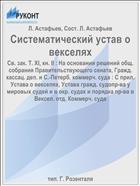 Систематический устав о векселях