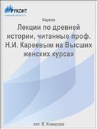 Лекции по древней истории, читанные проф. Н.И. Кареевым на Высших женских курсах