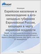 Еврейское население и землевладение в юго-западных губерниях Европейской России, входящих в черту еврейской оседлости