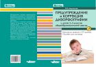 Предупреждение и коррекция дизорфографии у детей 2-5 классов общеобразовательной школы